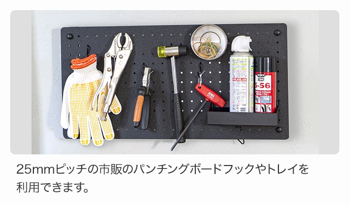 25mmピッチの市販のパンチングボードフックやトレイを利用できます。