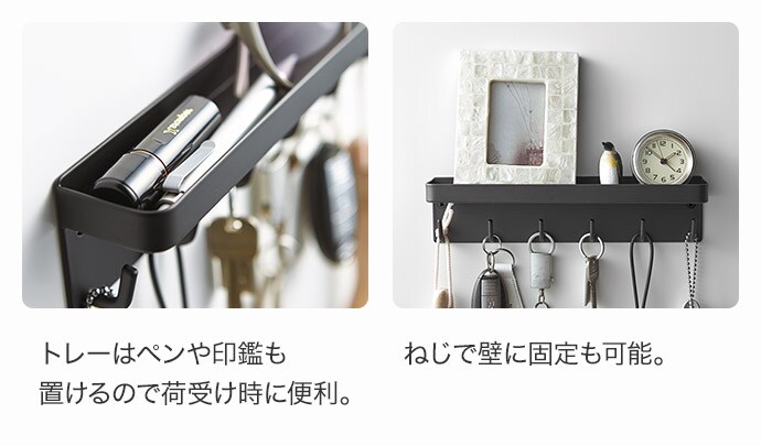 トレーはペンや印鑑も置けるので荷受け時に便利。ねじで壁に固定も可能。