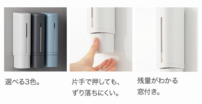 選べる3色。片手で押しても、ずり落ちにくい。残量が分かる窓付き。