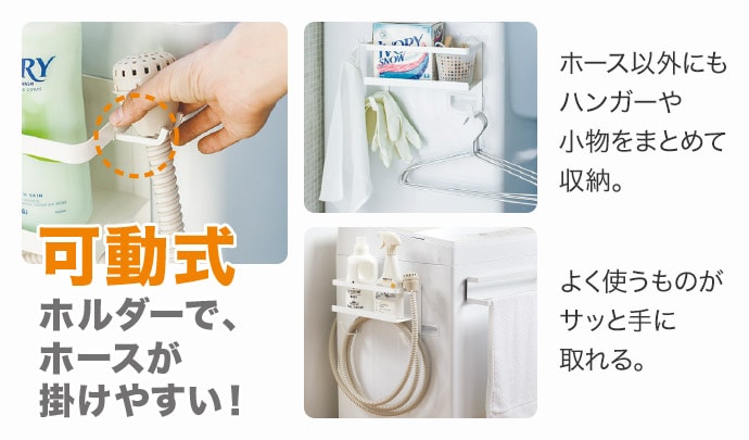 可動式ホルダーで、ホースが掛けやすい！ホース以外にもハンガーや小物をまとめて収納。よく使うものがサッと手に取れる。