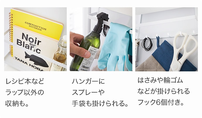 レシピ本などラップ以外の収納も。ハンガーにスプレーや手袋も掛けられる。はさみや輪ゴムなどが掛けられるフック6個付き。