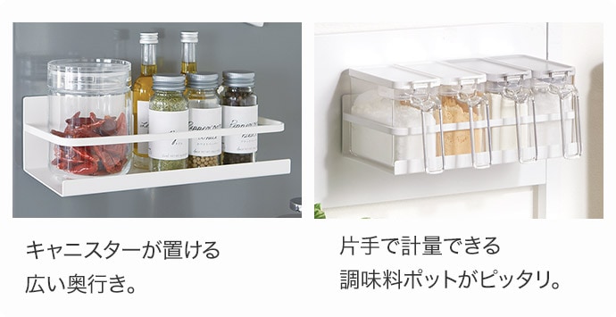キャニスターが置ける広い奥行き。片手で計量できる調味料ポットがピッタリ。