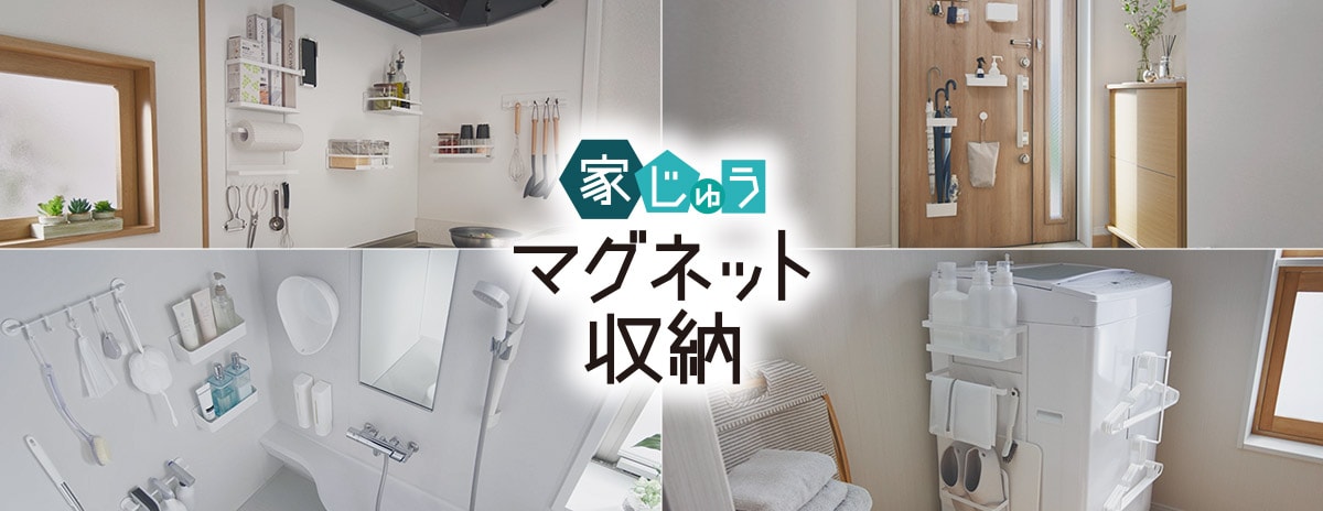 マグネット収納特集