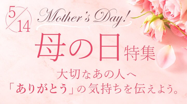 5/14母の日特集　大切なあの人へ「ありがとう」の気持ちを伝えよう