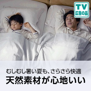 天然素材が心地いい