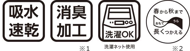 吸水速乾 消臭加工 洗濯OK洗濯ネット使用 春から秋まで長くつかえる