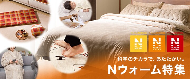 科学のチカラであたたかい。Nウォーム特集