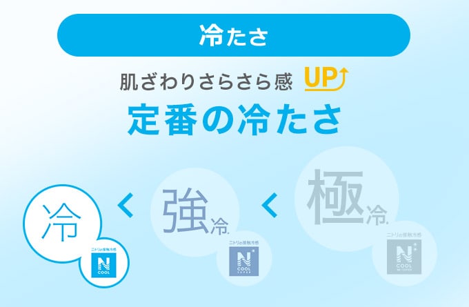 冷たさ　肌ざわりさらさら感UP！定番の冷たさ