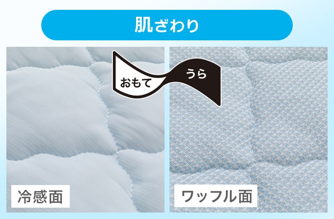肌ざわり　おもて冷感面　うらワッフル面