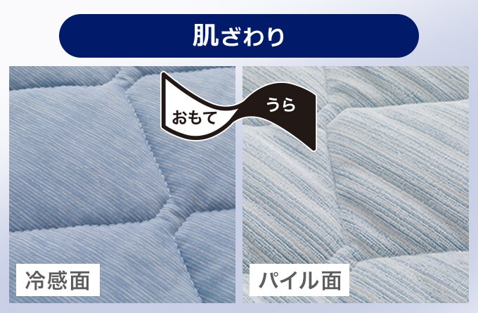 肌ざわり　おもて冷感面　うらパイル面