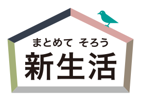 まとめてそろう新生活