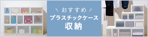 収納用品