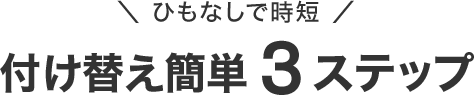 ひもなしで時短 付け替え簡単 3ステップ