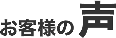 お客様の声