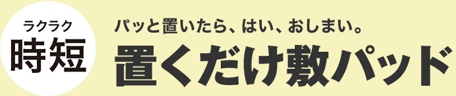 パッと置いたら、はい、おしまい。置くだけ敷パッド