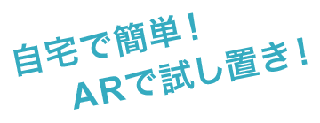 自宅で簡単！ARで試し置き！