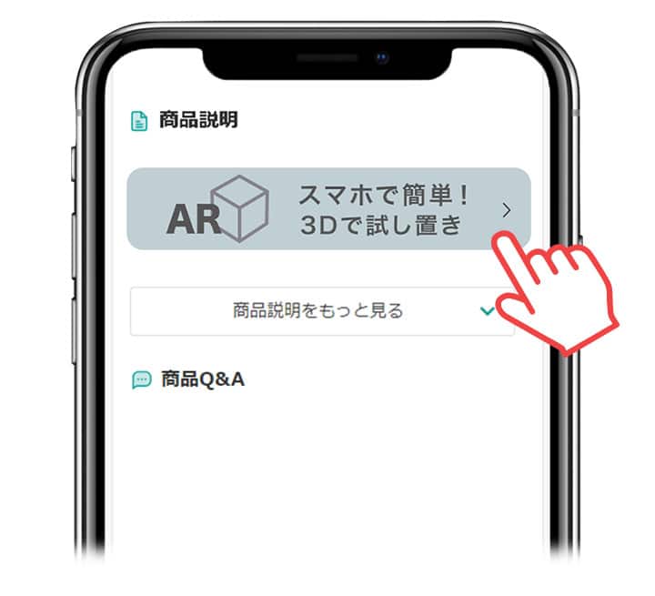 STEP02　AR スマホで簡単!3Dで試し置き