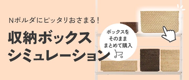 Nポﾙダにピッタリおさまる！収納ボックスシミュレーション