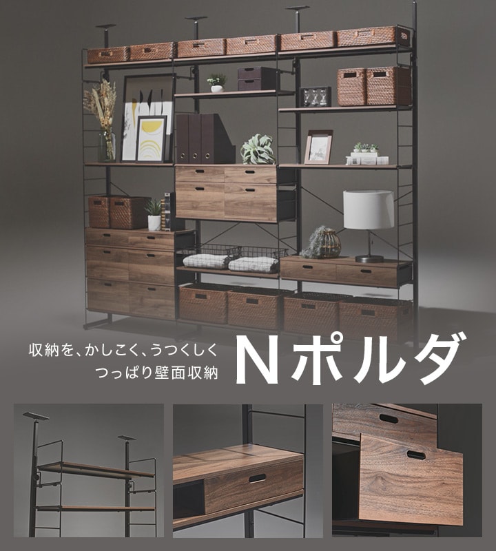 創業祭 Nポルダシリーズポイント5倍 収納を、かしこく、うつくしく、つっぱり壁面収納Nポルダ