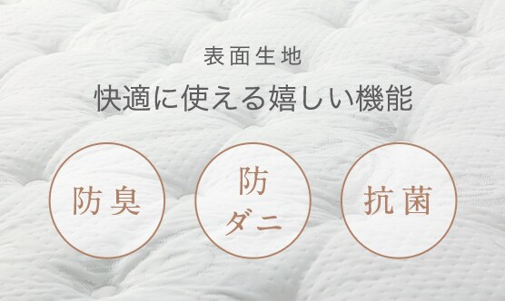 表面生地 快適に使える嬉しい機能 防臭 防ダニ 抗菌