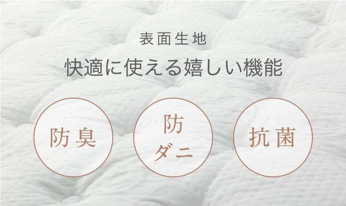表面生地 快適に使える嬉しい機能 防臭 防ダニ 抗菌