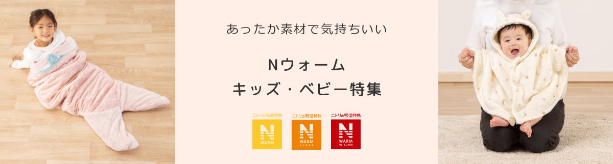 あったか素材で気持ちいい Nウォームキッズ・ベビー特集 NWARM NWARMSUPER NWARMW-SUPER