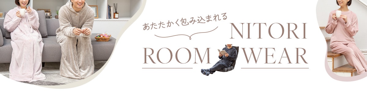 あたたかく包み込まれる Nitori Roomwear