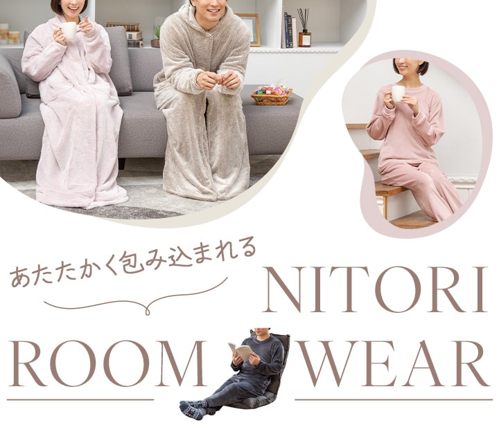 Ｎウォーム着る毛布・ルームウェア特集 | ニトリネット【公式】 家具