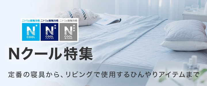 Nクール特集　定番の寝具から、リビングで使用するひんやりアイテムまで