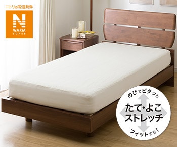 ぴったりフィットマルチシーツ(Nウォーム スーパー)