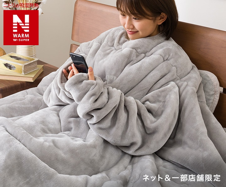 袖付きスマホ毛布(Nウォーム ダブルスーパー)ネット&一部店舗限定