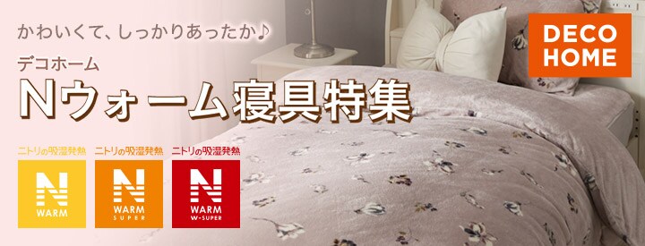 かわいくて、しっかりあったか♪ デコホーム Nウォーム寝具特集