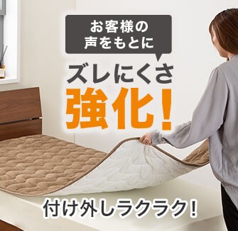 お客様の声をもとにズレにくさ強化！付け外しラクラク！