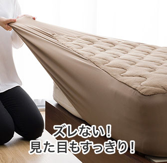 ズレない！見た目もすっきり！