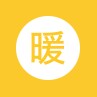 暖