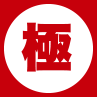 極