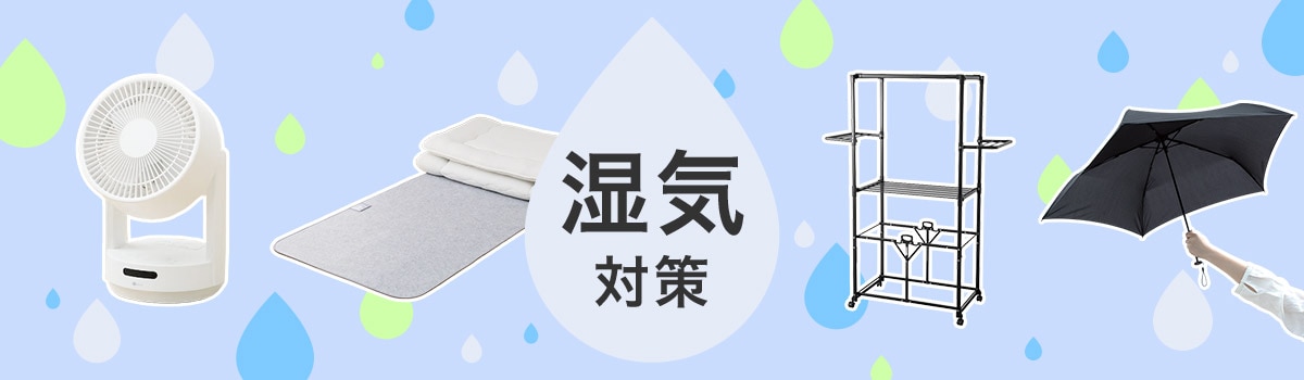 湿気対策