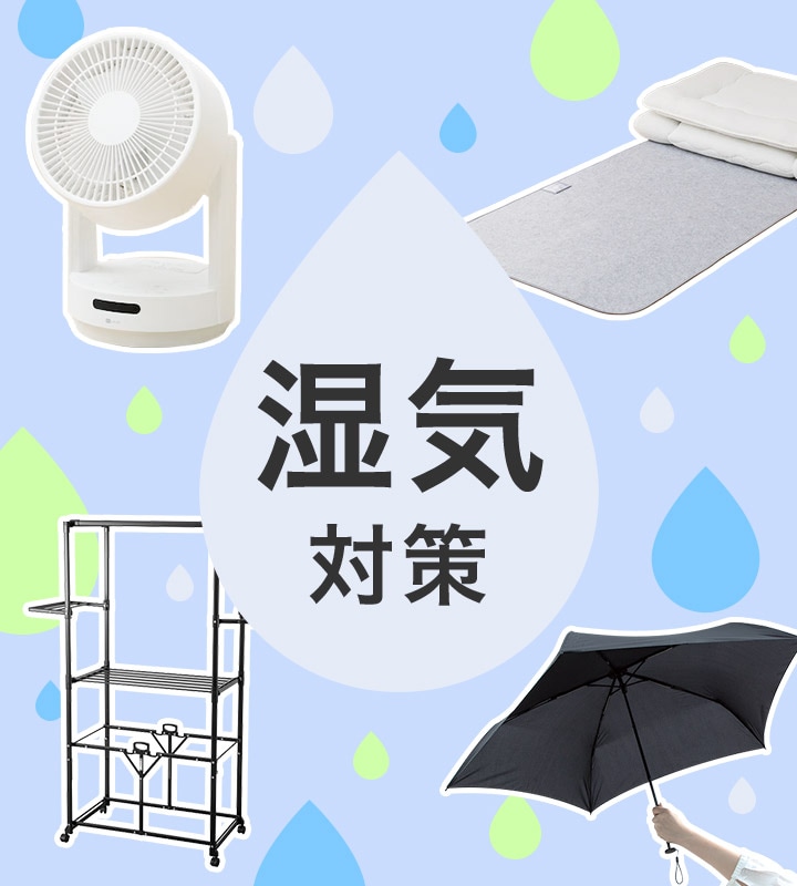 湿気対策