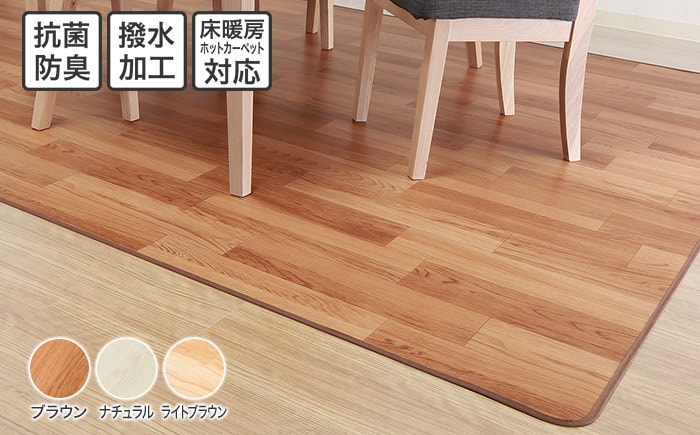 木目調フロアラグ(モクメ52)
