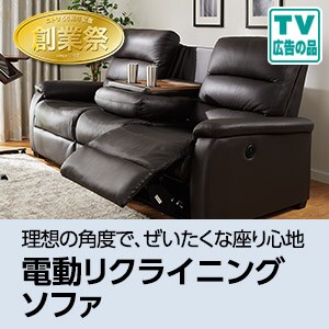 電動リクライニングソファ