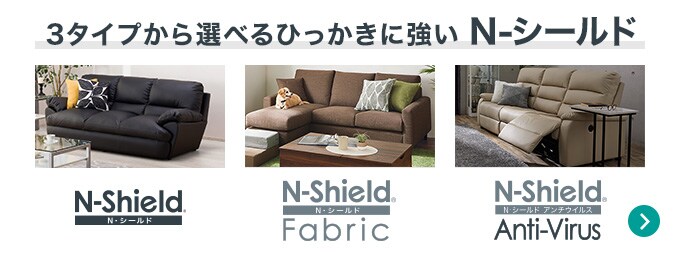 3タイプから選べるひっかきに強いNシールド、Nシールド、Mシールドファブリック、Nシールドアンチウイルス