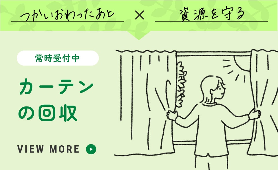 つかいおわったあと X 資源を守る カーテンの回収