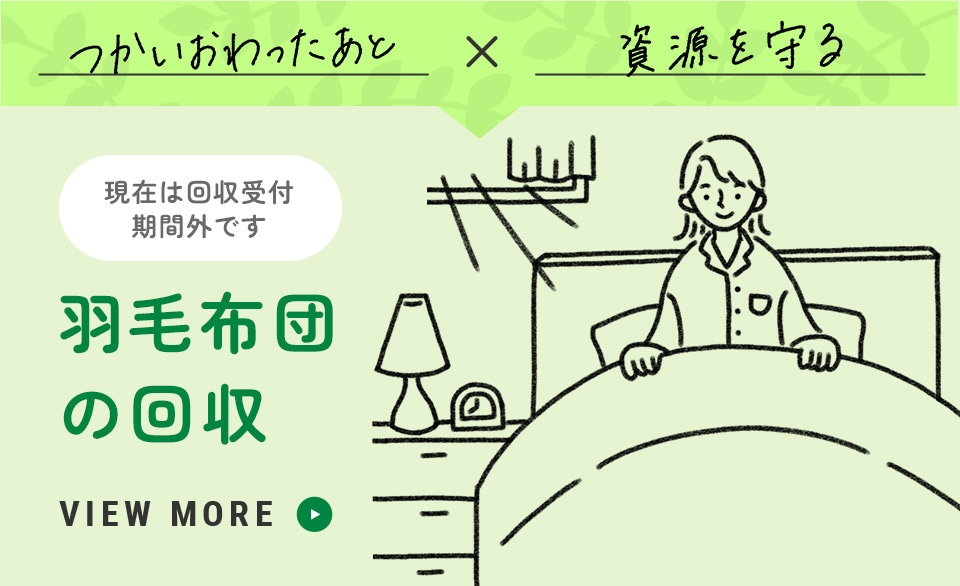 つかいおわったあと X 資源を守る 羽毛布団の回収