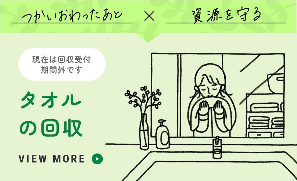 つかいおわったあと X 資源を守る タオルの回収