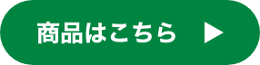 商品はこちら