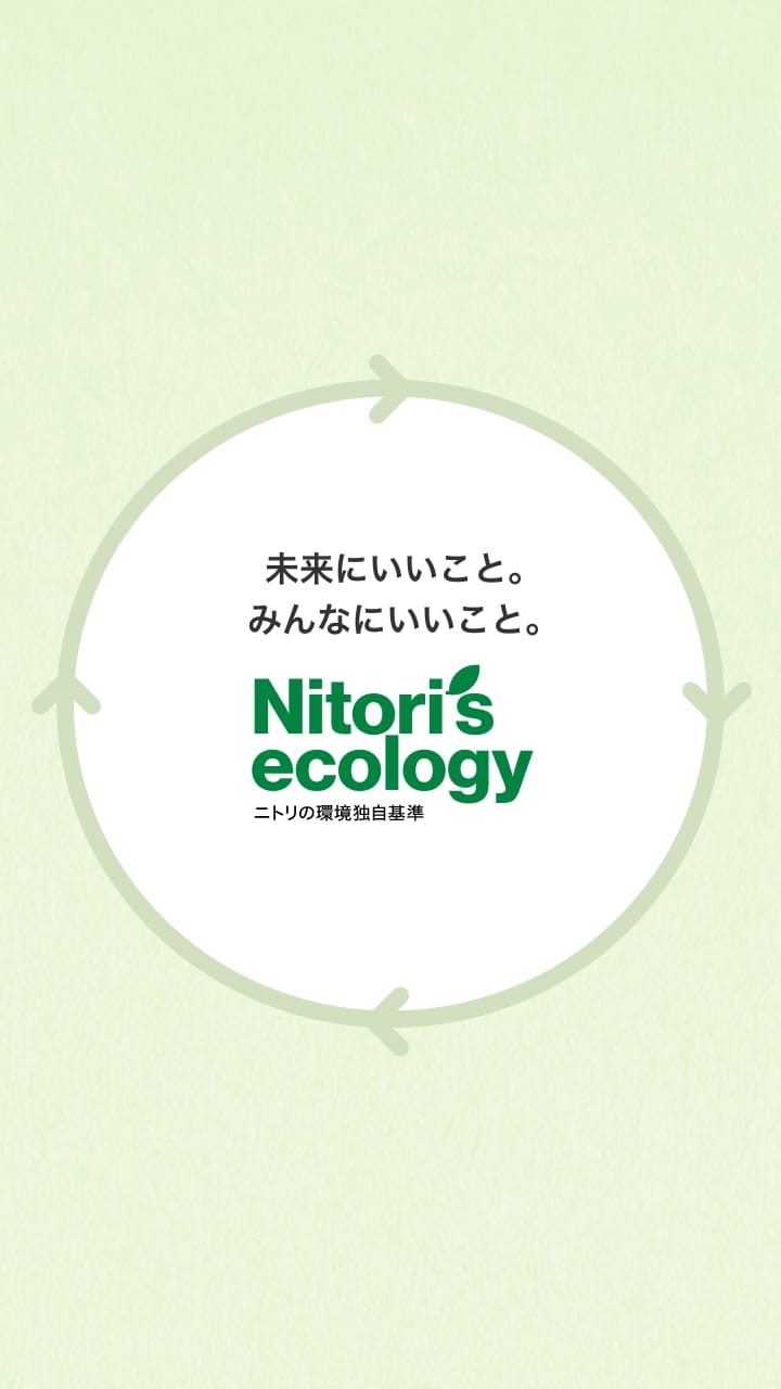 未来にいいこと。みんなにいいこと。Nitori's ecology