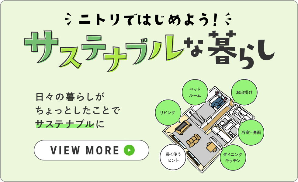 ニトリではじめよう！サステナブルな暮らし