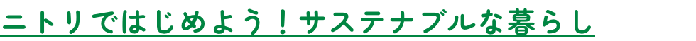ニトリではじめよう！サステナブルな暮らし