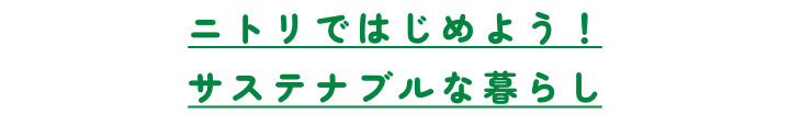 ニトリではじめよう！サステナブルな暮らし