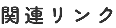 関連リンク